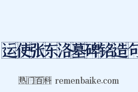 运使张东洛墓碑铭造句是什么意思的图片